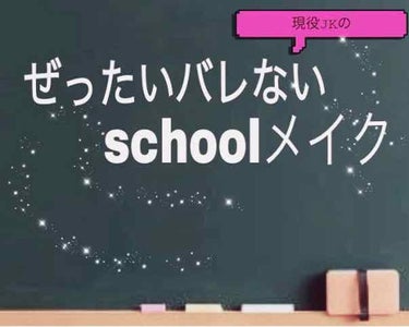 やっと高校生活が落ち着いたのでめっちゃ久しぶりぶりの投稿になります😅改めましてみやびです👋

今回は高校に毎日していっているスクールメイクについて紹介したいと思います！
あ、校則ではメイクはして行っちゃ