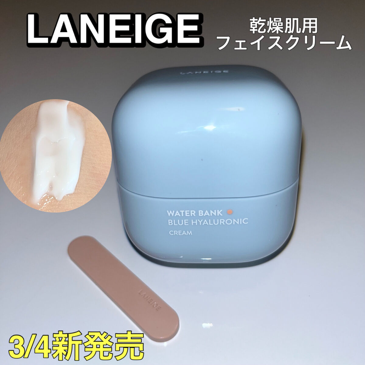 ウォーターバンク クリーム (乾燥肌用)/LANEIGE/フェイスクリームを使ったクチコミ（1枚目）