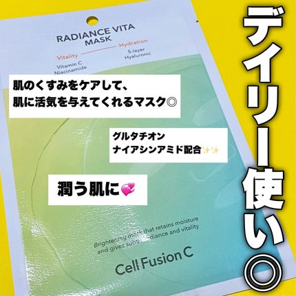 ラディアンスビタマスク/Cell Fusion C(セルフュージョンシー)/シートマスク・パックを使ったクチコミ(2枚目)