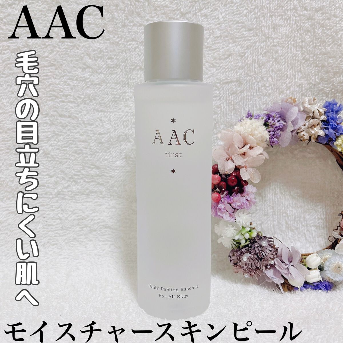 AACモイスチャースキンピール/AAC/ピーリングを使ったクチコミ(1枚目)