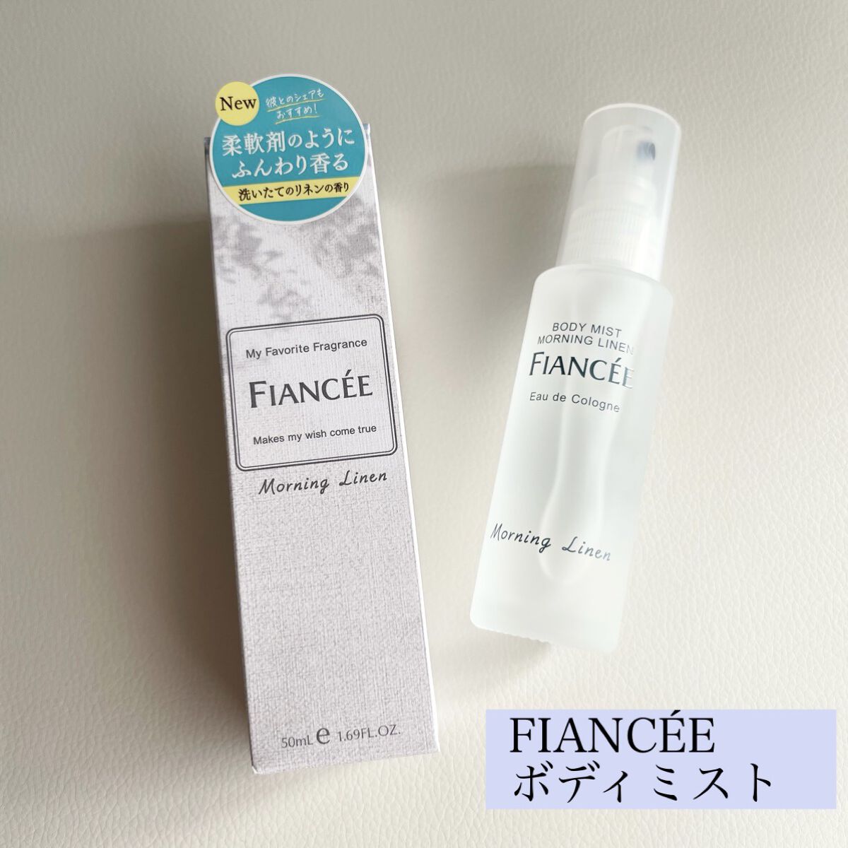 ボディミスト モーニングリネン/フィアンセ/香水を使ったクチコミ（1枚目）