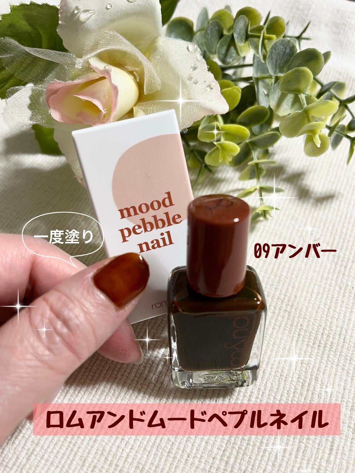 ムードペブルネイル/rom&nd/マニキュアを使ったクチコミ(1枚目)