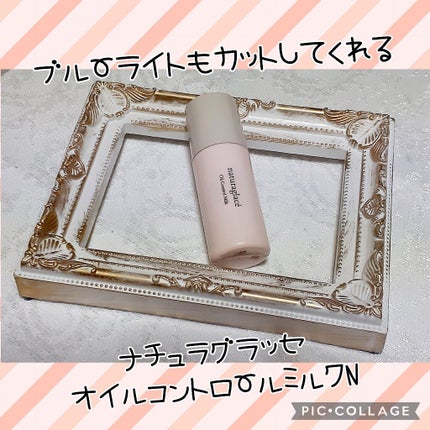 オイルコントロール ミルク /ナチュラグラッセ/化粧下地を使ったクチコミ(1枚目)