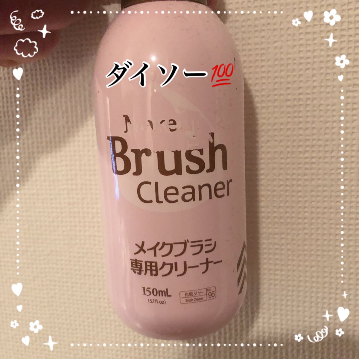 メイクブラシ専用クリーナー/DAISO/その他化粧小物を使ったクチコミ(1枚目)