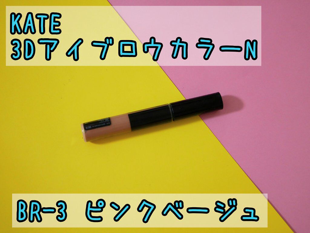 3DアイブロウカラーN BR-3 ピンクベージュ（明るいブラウン～レッド系の髪色に合う）/KATE/眉マスカラを使ったクチコミ（1枚目）