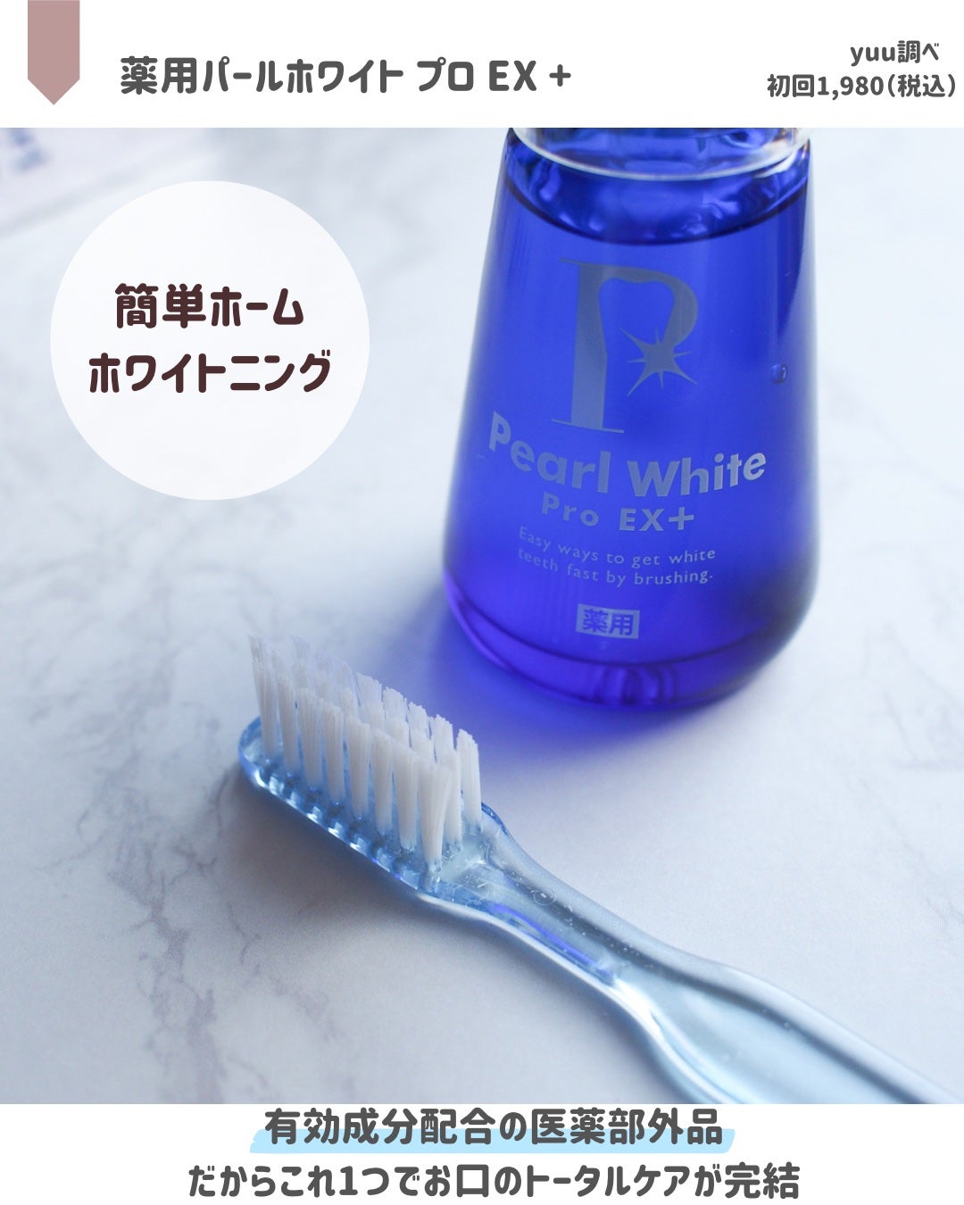 薬用パールホワイトProEX/美健コーポレーション/その他オーラルケアを使ったクチコミ(2枚目)