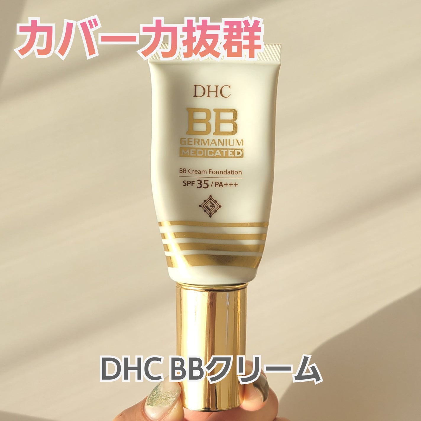 薬用 BBクリーム GE ナチュラルオークル02 / DHC 薬用 BBクリーム GE ナチュラルオークル02 / DHC