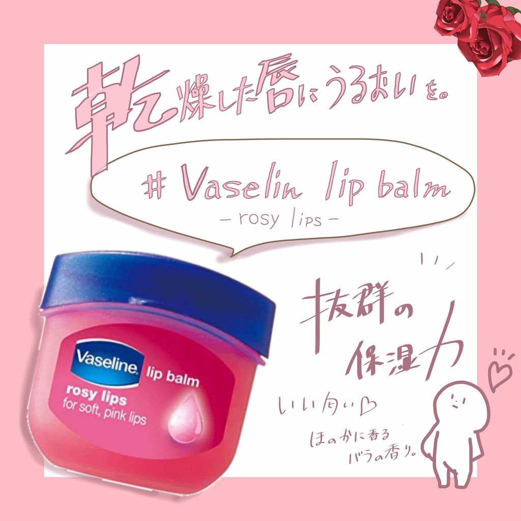 リップ ロージーリップス/ヴァセリン/リップバームを使ったクチコミ（1枚目）