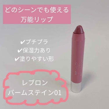 
【REVLON バーム ステイン　01ハニー　¥1,320】

高校生の頃から使っているプチプラでお気に入りリップです。

このリップは保湿力がちゃんとあるため、唇がパサパサになったりせずよいです。
