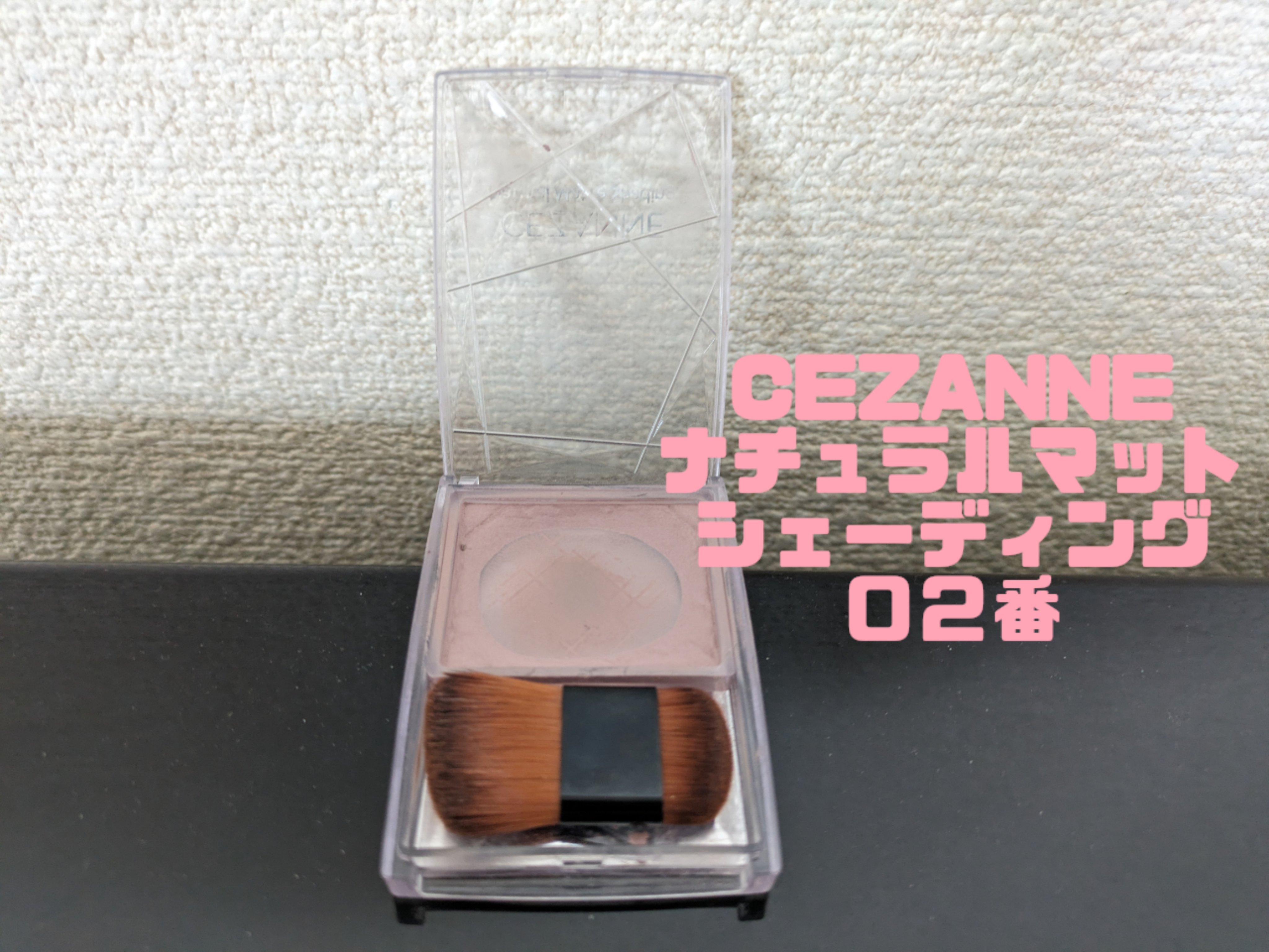 ナチュラルマットシェーディング/CEZANNE/シェーディングを使ったクチコミ（2枚目）