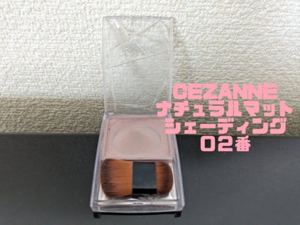 ナチュラルマットシェーディング/CEZANNE/シェーディングを使ったクチコミ(2枚目)