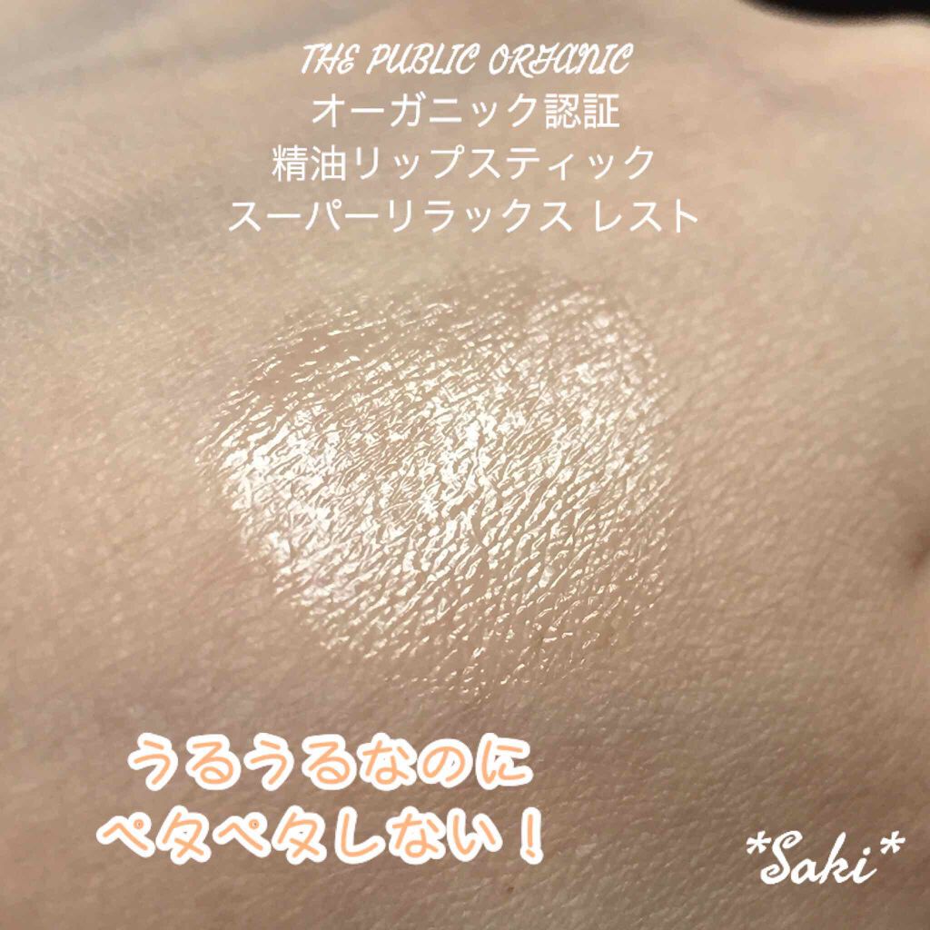 オーガニック認証 精油リップスティック スーパーリラックス レスト/THE PUBLIC ORGANIC/リップクリームを使ったクチコミ(2枚目)