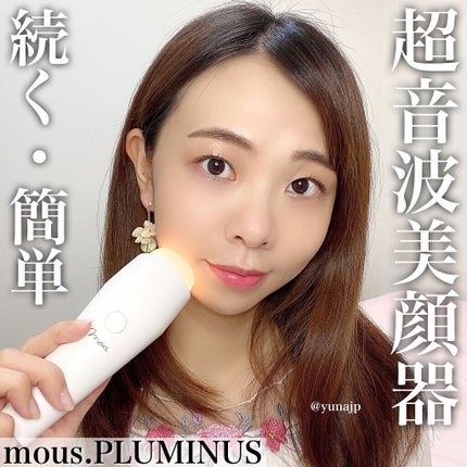 PLUMINUS/mous./美顔器・マッサージを使ったクチコミ(1枚目)