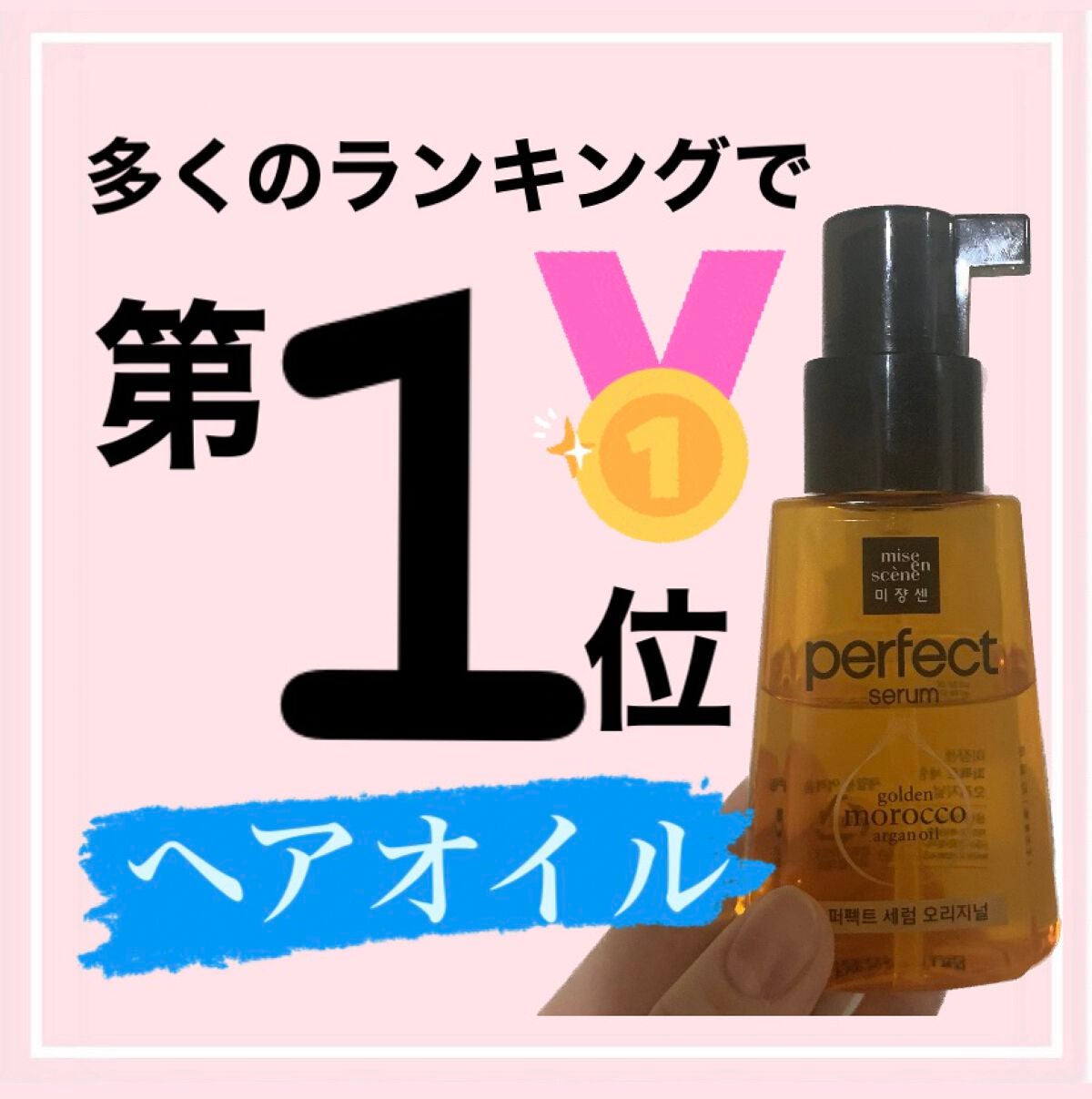 パーフェクト セラム オリジナル/miseenscene/ヘアオイルを使ったクチコミ(1枚目)