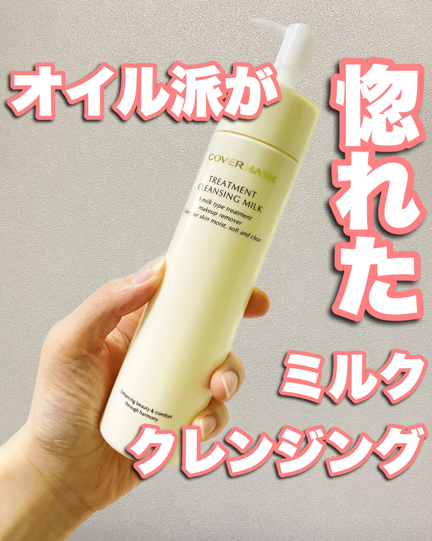 トリートメント クレンジング ミルク/COVERMARK/ミルククレンジングを使ったクチコミ(1枚目)