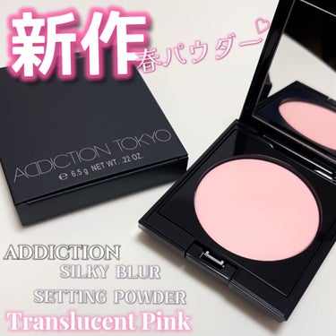 アディクション スキンリフレクト セッティングパウダー 002 Translucent Pink/ADDICTION/プレストパウダーを使ったクチコミ（1枚目）