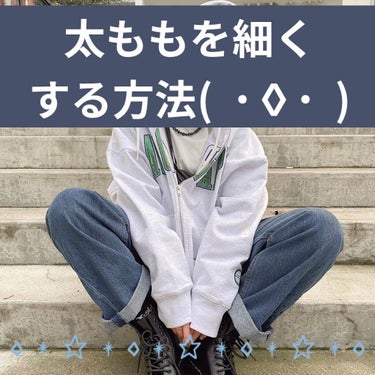 太ももを細くする方法^^*
原因…1.むくみ
              2.不要な部分に脂肪がついている
             3.筋肉が不足している

｢むくみについて｣
体の血液の流れが悪くな