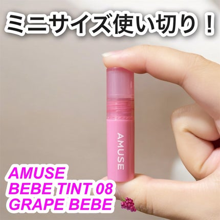 べべティント/AMUSE/リップティントを使ったクチコミ(1枚目)