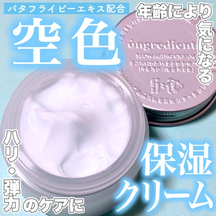 Slow Aging Cream /Ongredients/フェイスクリームを使ったクチコミ(1枚目)