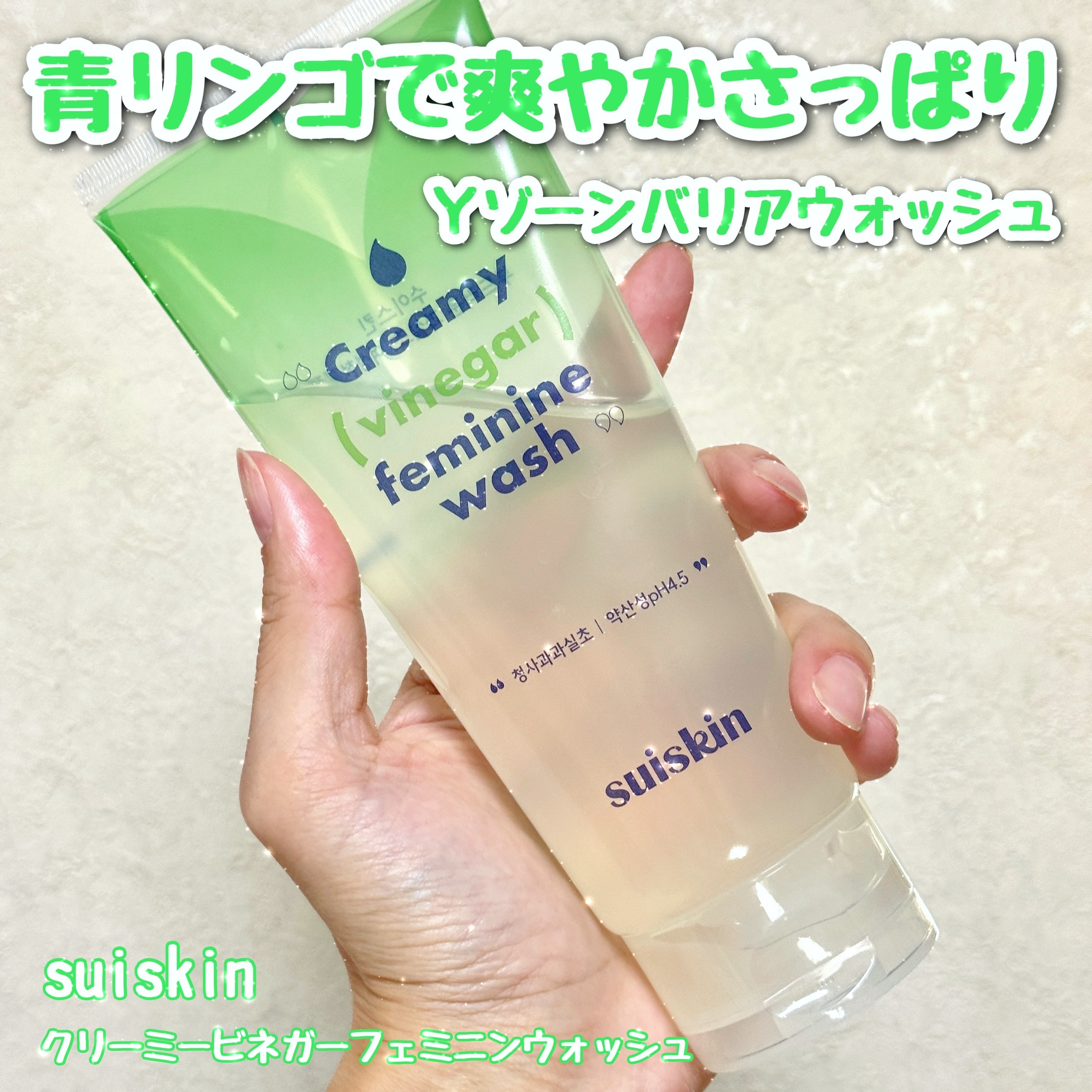 クリーミービネガーフェミニンウォッシュ/suiskin/ボディソープを使ったクチコミ（1枚目）