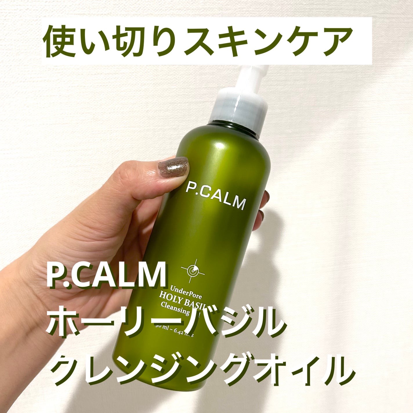 ホーリーバジルクレンジングオイル/P.CALM/オイルクレンジングを使ったクチコミ(1枚目)