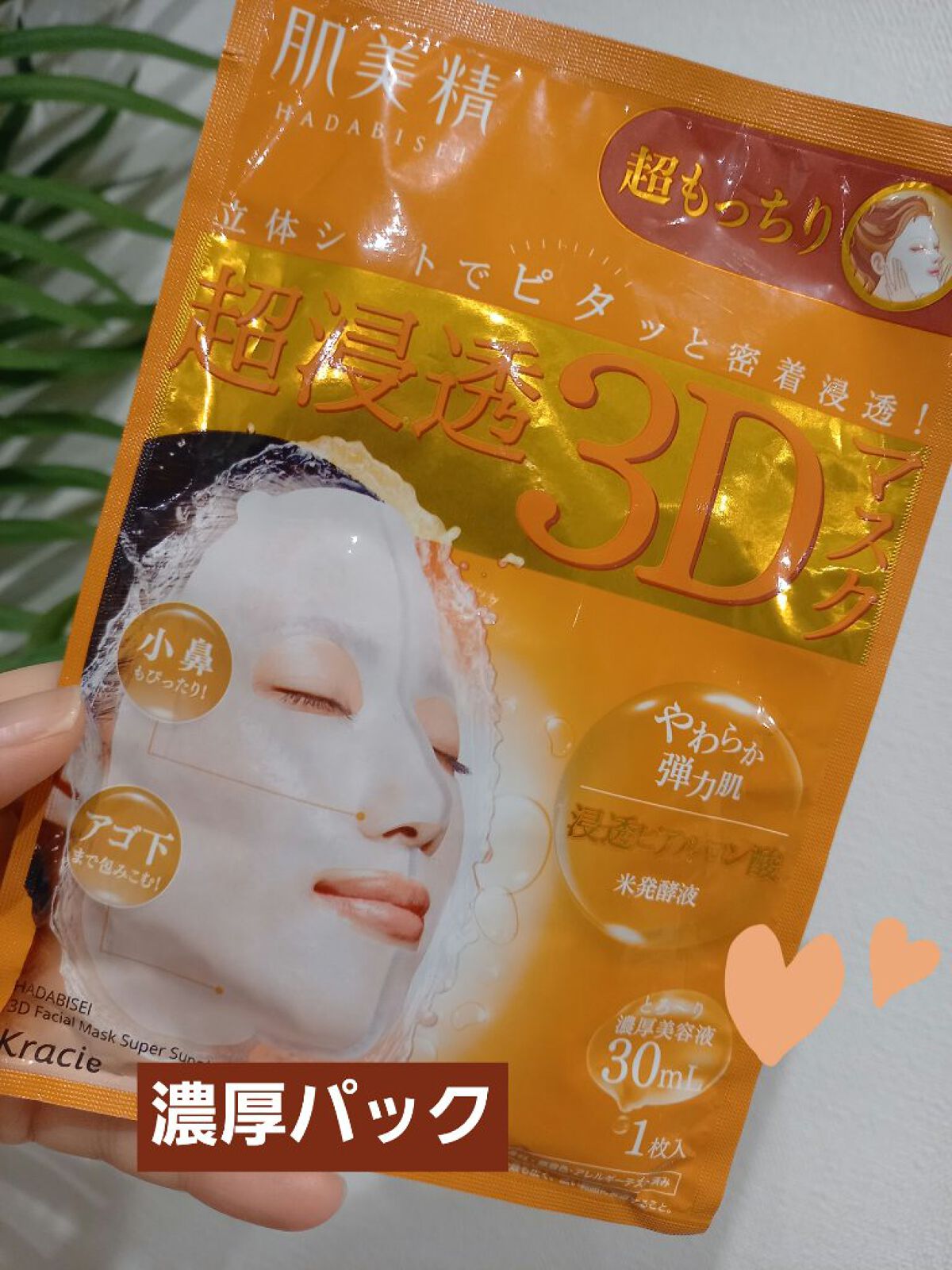 超浸透3Dマスク エイジングケア (超もっちり)/肌美精/シートマスク・パックを使ったクチコミ(1枚目)