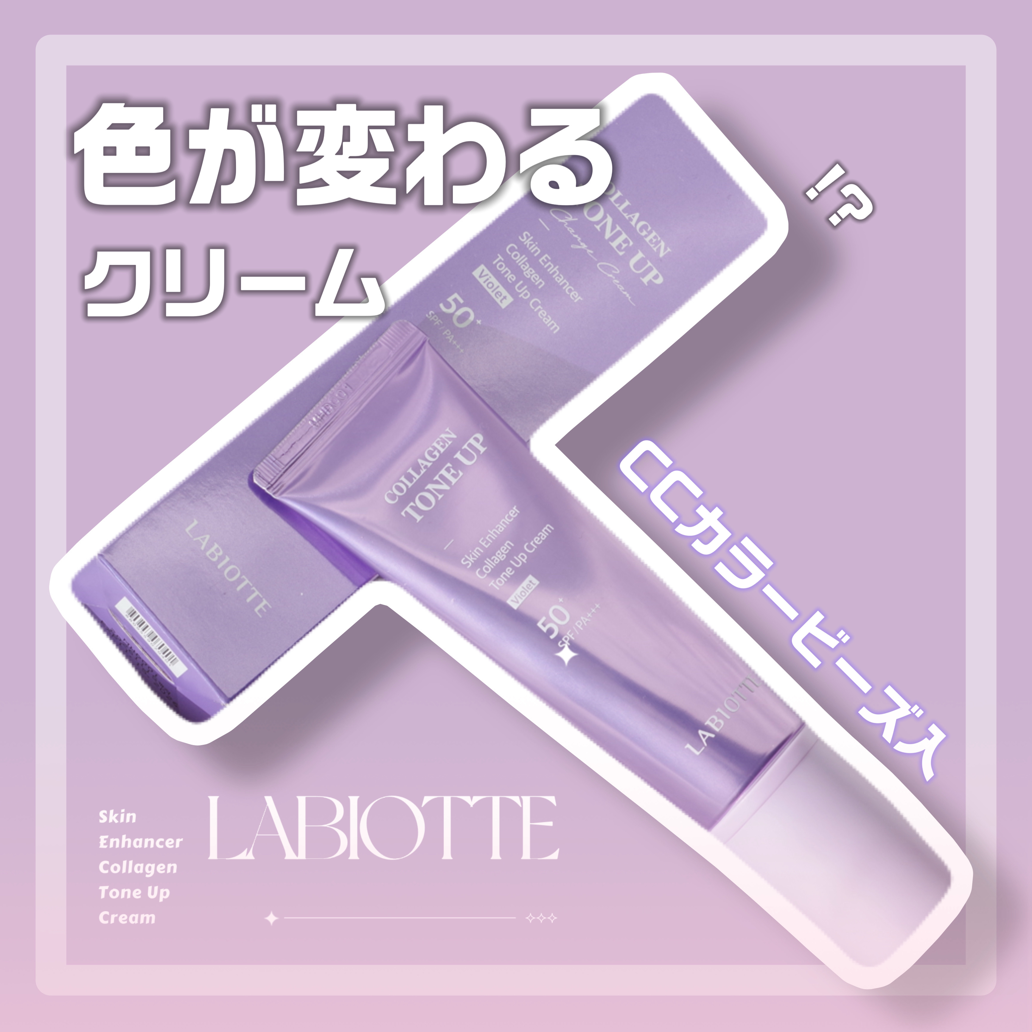 スキンエンハンサーコラーゲントーンアップクリーム/LABIOTTE/日焼け止めクリームを使ったクチコミ（1枚目）