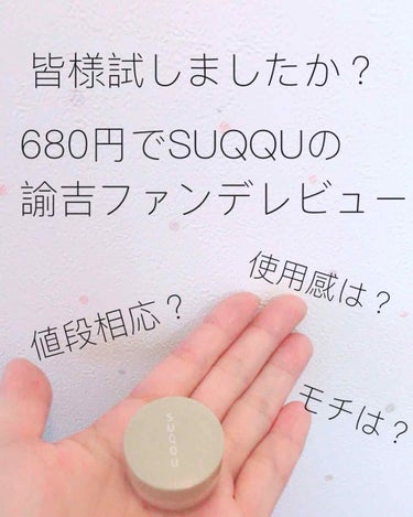 SUQQU エクストラ リッチ クリーム ファンデーションのクチコミ「3枚目、塗布した顔あります🙇‍♀️
お気をつけ下さい。




皆様ゲットしましたか？❤️

.....」（1枚目）