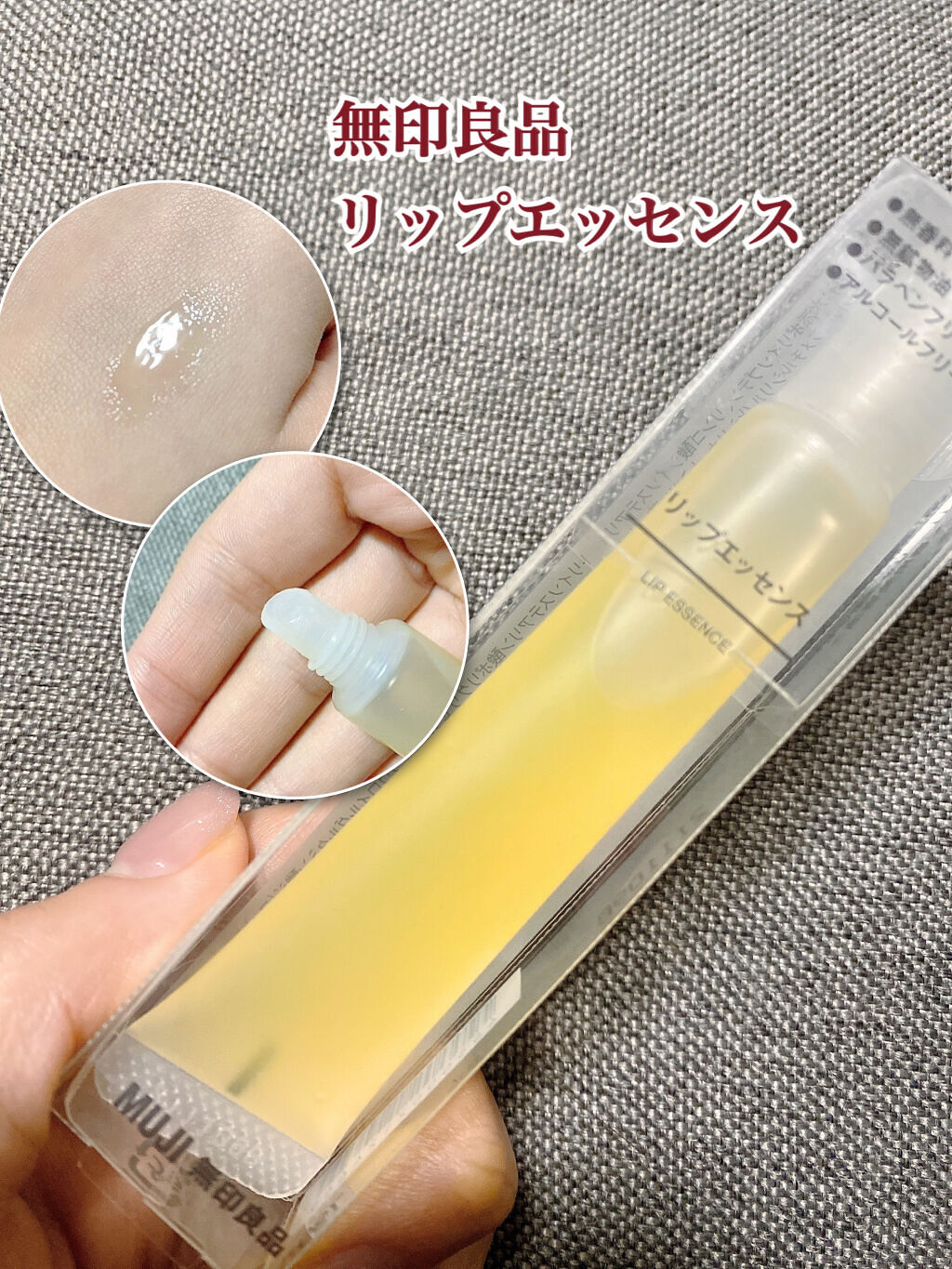 リップエッセンス エッセンス/無印良品/リップケアを使ったクチコミ（1枚目）