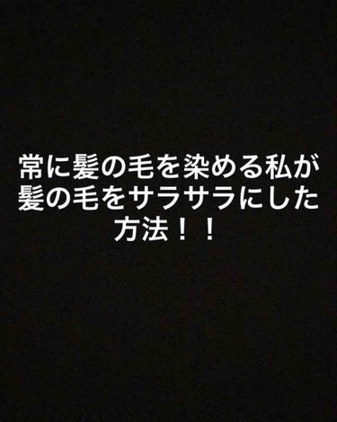 こんにちは、ゆりゆりです🙇‍♀️
今回は、前までガサガサだった髪の毛を
サラサラにした方法をお伝えします！
あくまで私に合う方法なので、少しでも
参考にして貰えればと思います。

私はブリーチや髪染めな