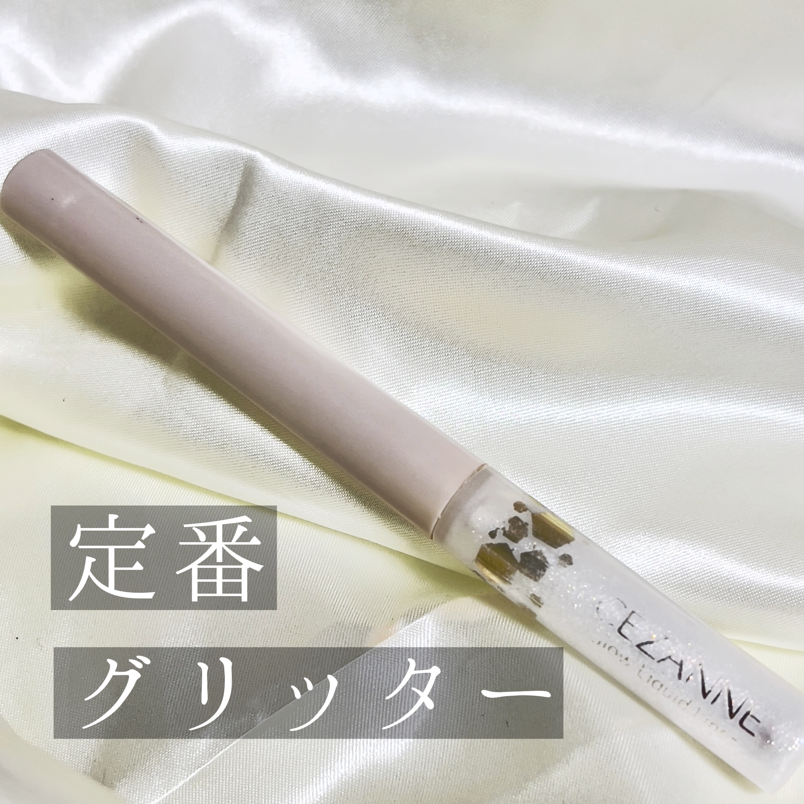グロウリキッドライナー/CEZANNE/リキッドアイライナーを使ったクチコミ（1枚目）