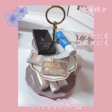 ラフィネ スタンド/フランフラン/その他を使ったクチコミ(1枚目)