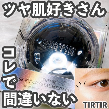 マスクフィット クリスタルメッシュクッション/TIRTIR(ティルティル)/クッションファンデーションを使ったクチコミ(1枚目)