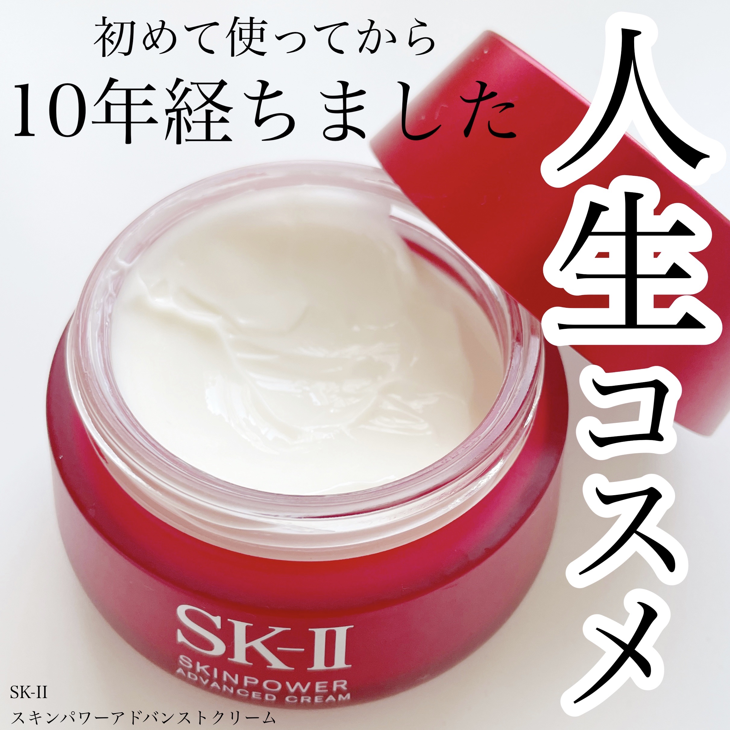 スキンパワー アドバンスト クリーム/SK-II/フェイスクリームを使ったクチコミ（1枚目）