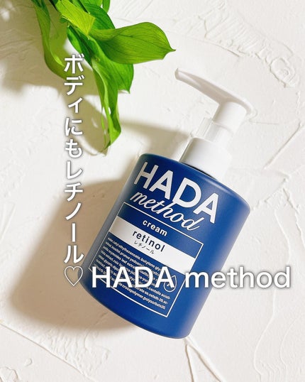 HADA method レチノペアクリーム/HADA method/ボディクリームを使ったクチコミ(1枚目)