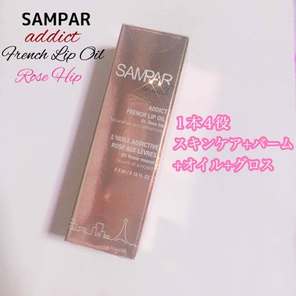 フレンチリップオイル/SAMPAR/リップオイルを使ったクチコミ(1枚目)