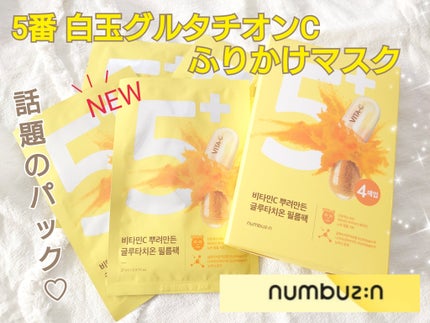 5番 白玉グルタチオンCふりかけマスク/numbuzin/シートマスク・パックを使ったクチコミ(1枚目)