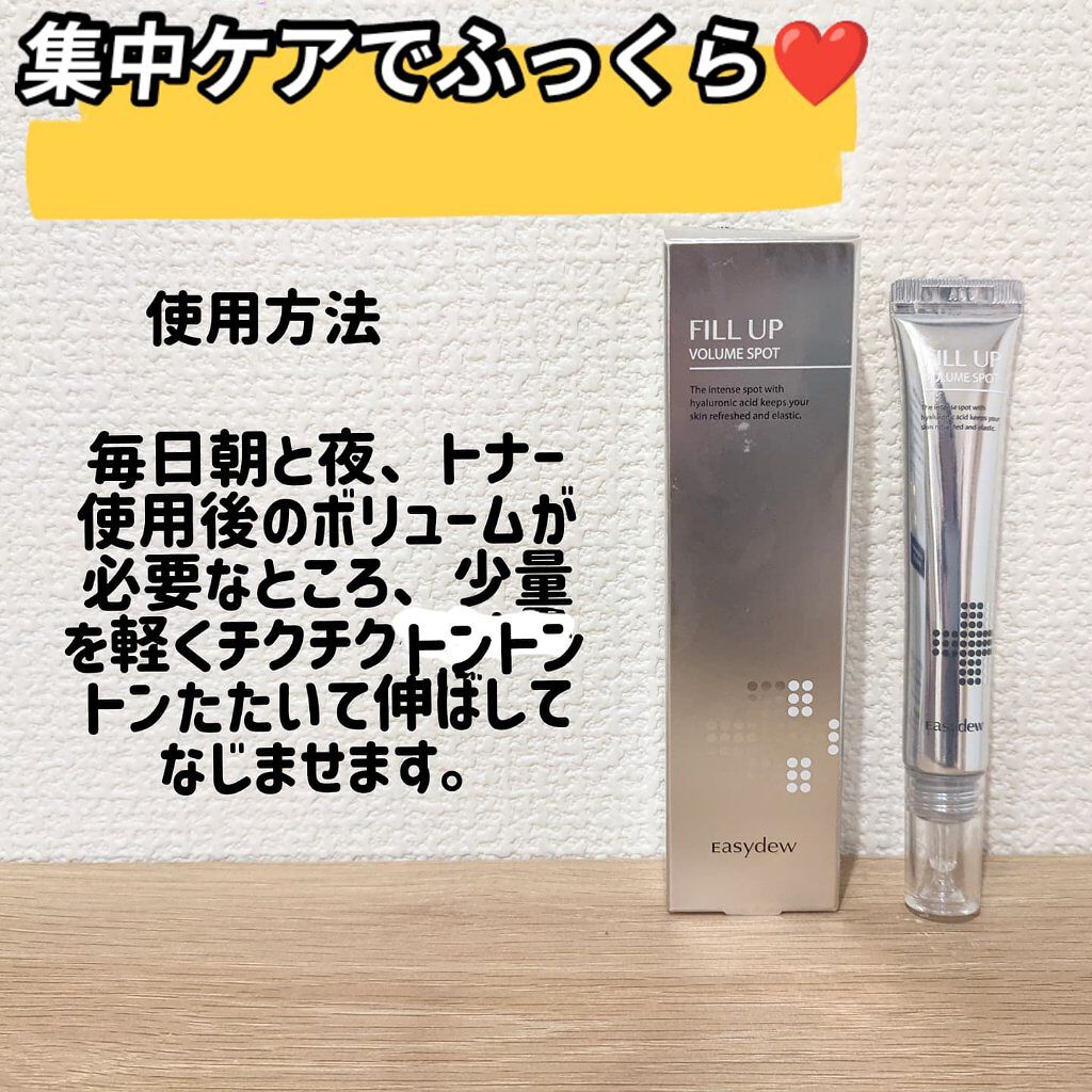 フィルアップボリュームスポット/Easydew/美容液を使ったクチコミ（1枚目）