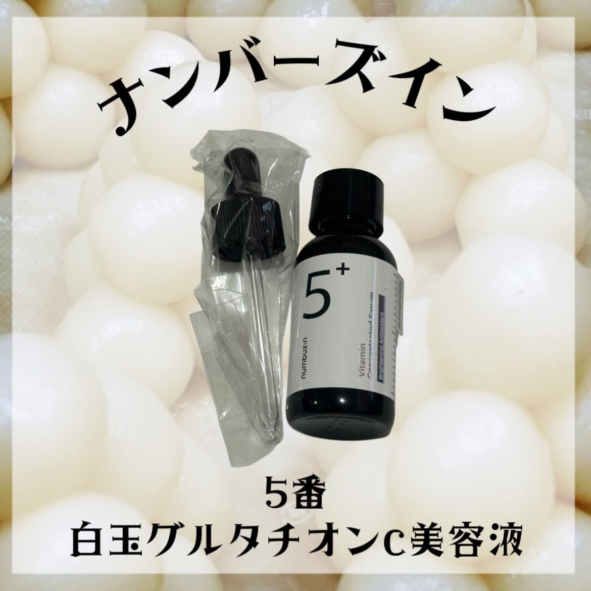 5番 白玉グルタチオンC美容液/numbuzin/美容液を使ったクチコミ(1枚目)