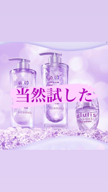 キラメキ ウォーターコンク シャイニー シャンプー/ヘアトリートメント トリートメント 335g/ululis/シャンプー・コンディショナーを使ったクチコミ（1枚目）