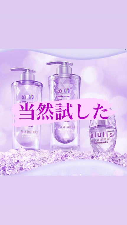 キラメキ ウォーターコンク シャイニー シャンプー/ヘアトリートメント/ululis/市販シャンプーを使ったクチコミ(1枚目)