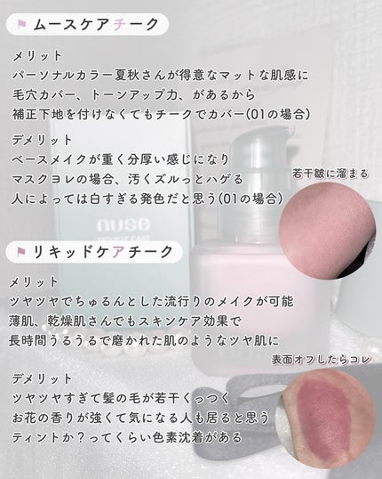 リキッドケアチーク/nuse/リキッドチークを使ったクチコミ(5枚目)