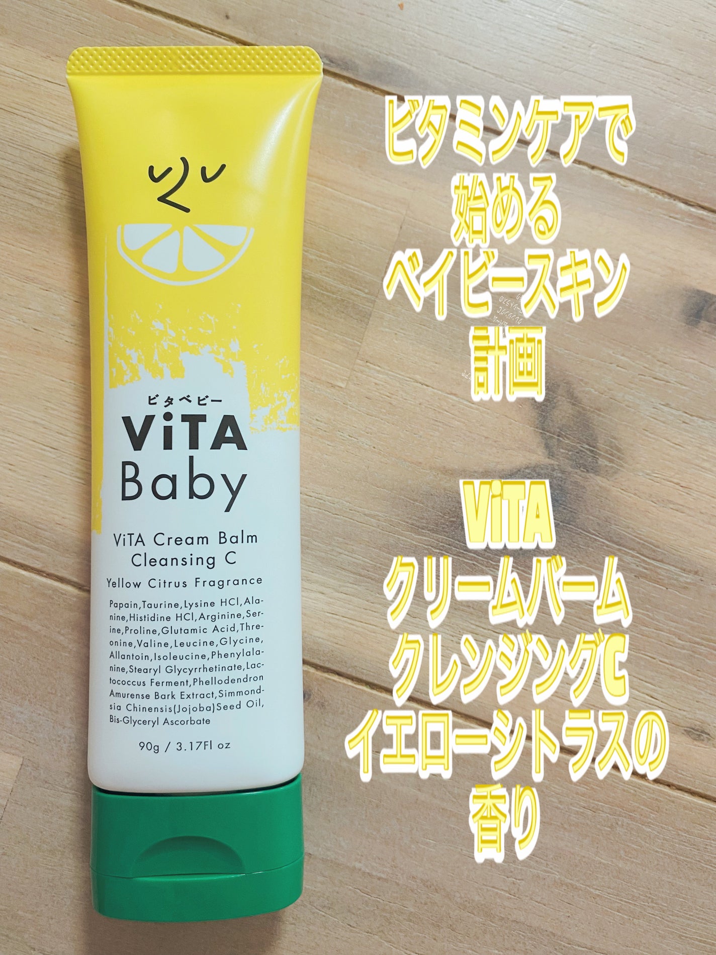 ViTAクリームバームクレンジングC/ViTABaby/クレンジングバームを使ったクチコミ(1枚目)