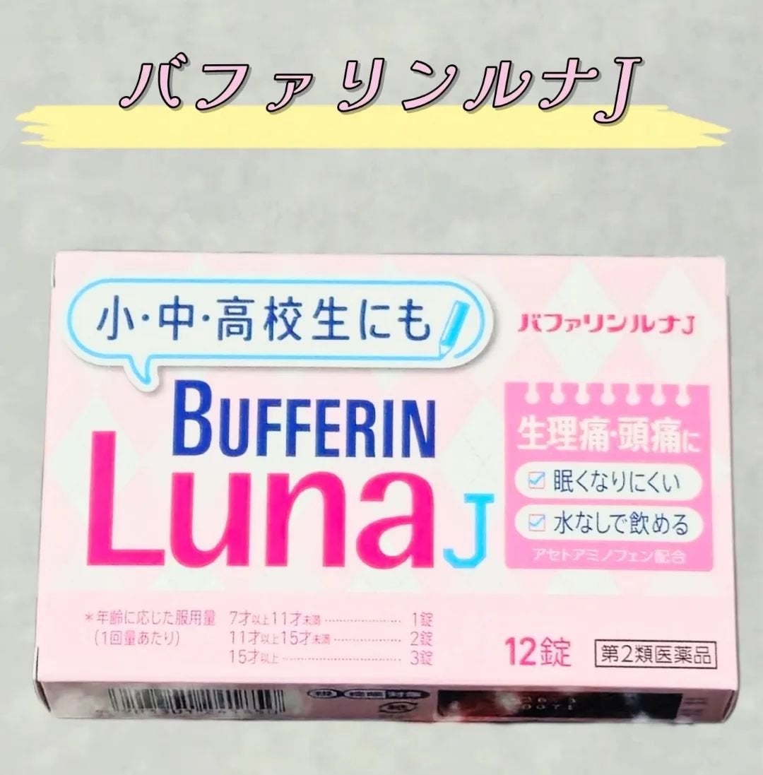 バファリン ルナJ(医薬品)/バファリン/その他を使ったクチコミ(1枚目)