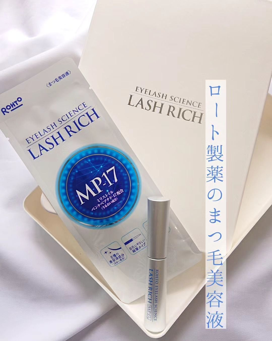 ラッシュリッチアイラッシュセラム/ロート製薬/まつげ美容液を使ったクチコミ(1枚目)