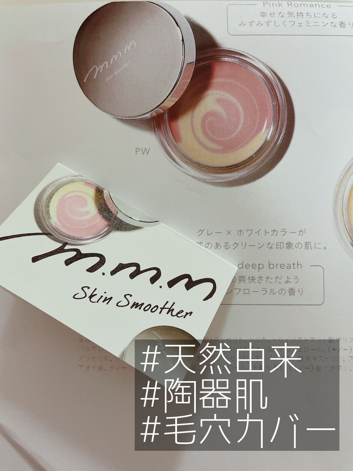 スキンスムーザー/m.m.m/化粧下地を使ったクチコミ（1枚目）