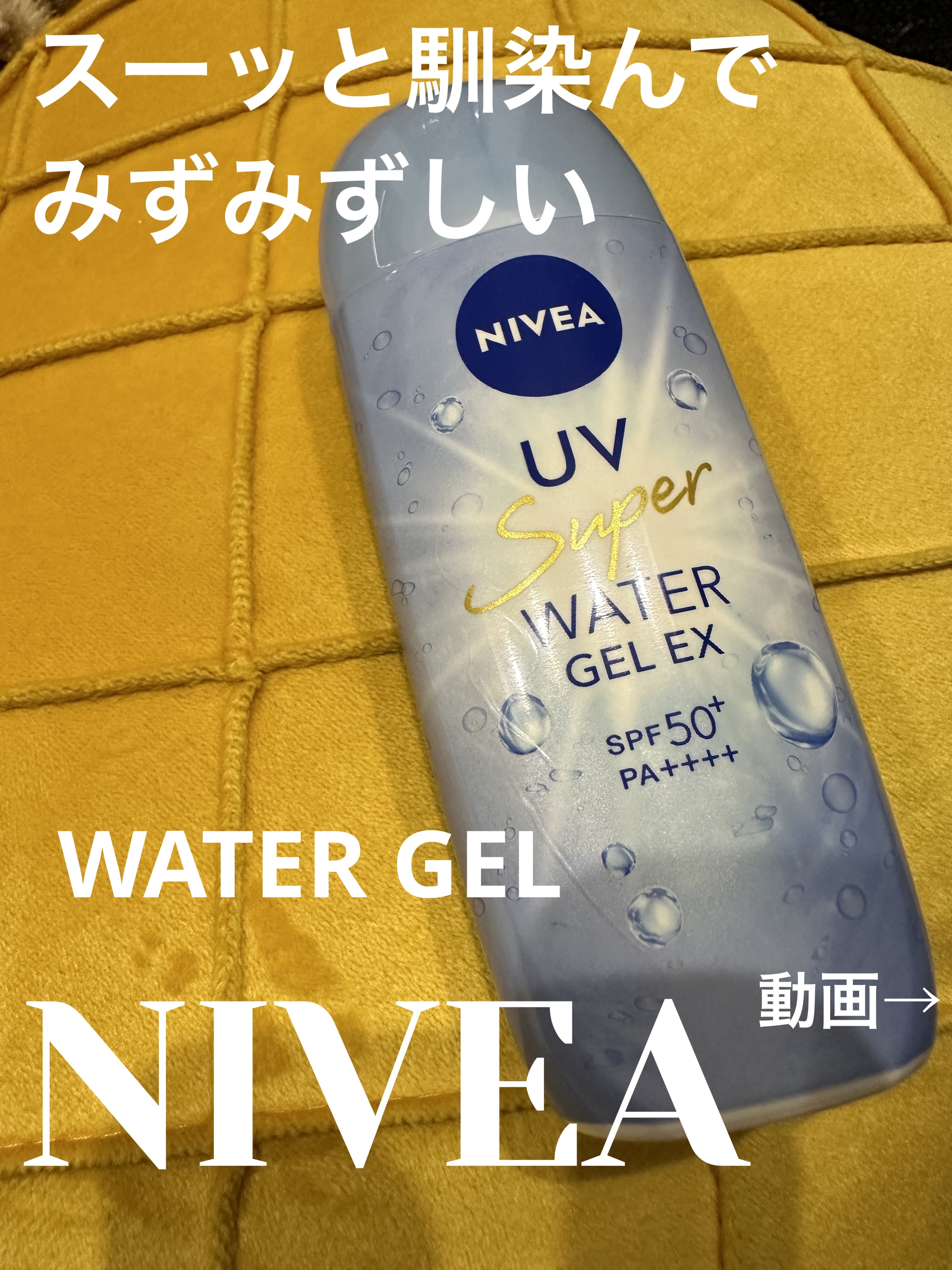 ニベアUV ディープ プロテクト＆ケア ジェル/ニベア/日焼け止めジェルを使ったクチコミ（1枚目）