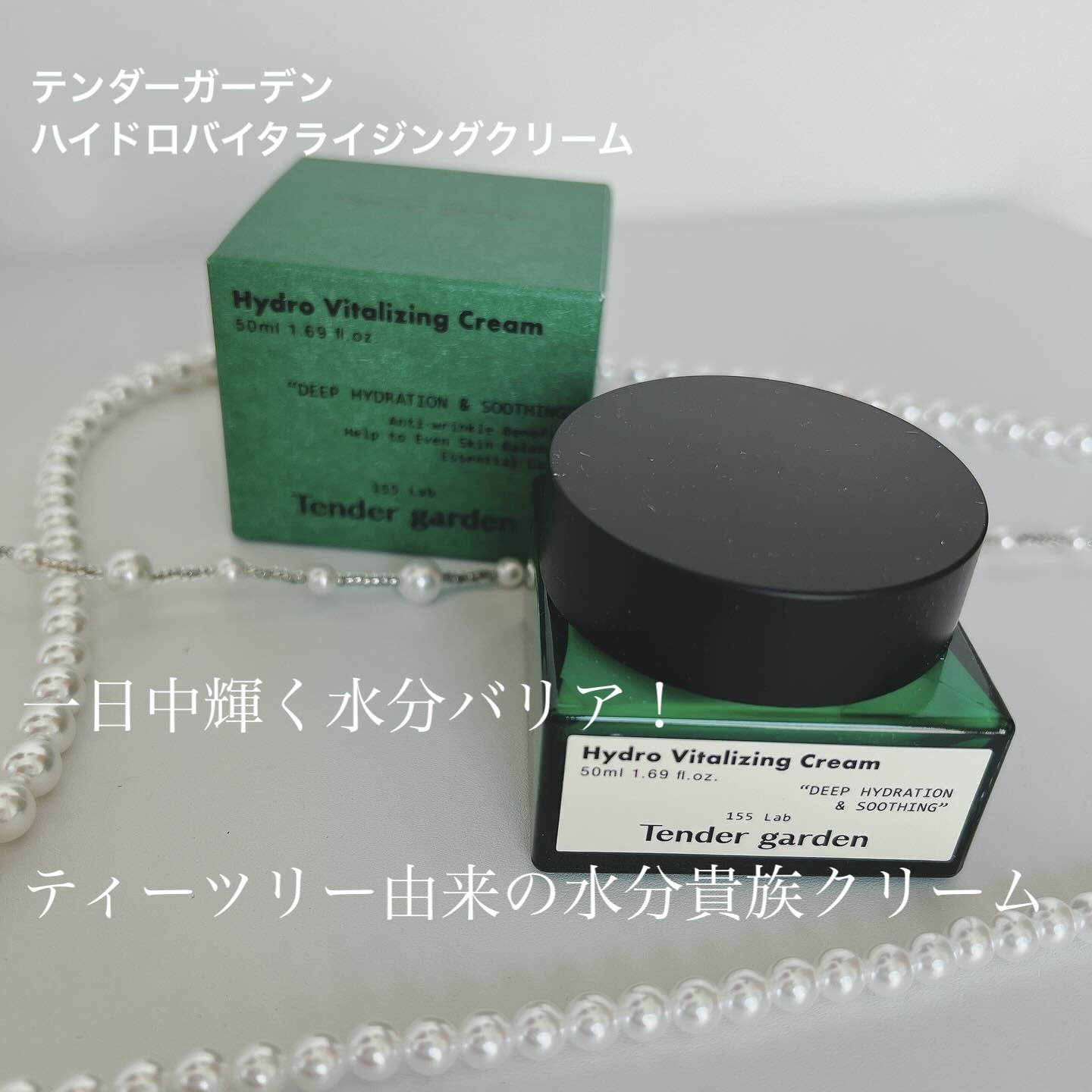 ハイドロバイタライジングクリーム/Tender garden/フェイスクリームを使ったクチコミ（1枚目）