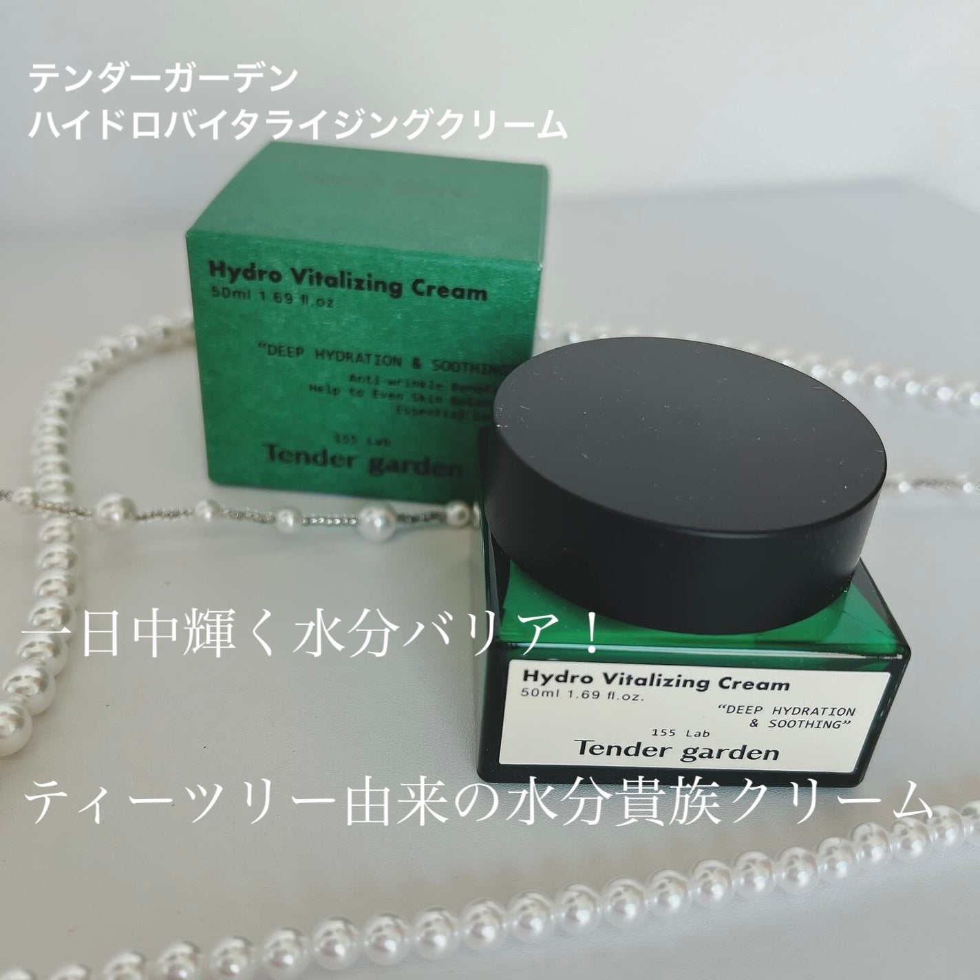 ハイドロバイタライジングクリーム/Tender garden/フェイスクリームを使ったクチコミ(1枚目)