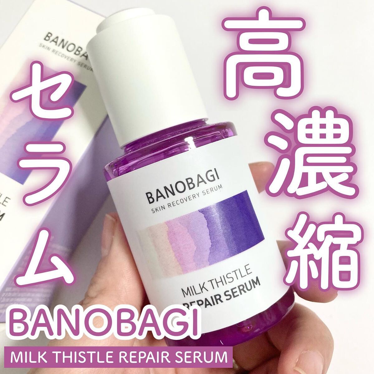 ミルクシスル リペアセラム/BANOBAGI/美容液を使ったクチコミ(1枚目)